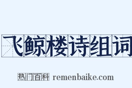 飞鲸楼诗组词是什么意思的图片